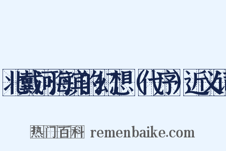 北戴河海滨的幻想（代序）近义词是什么意思的图片